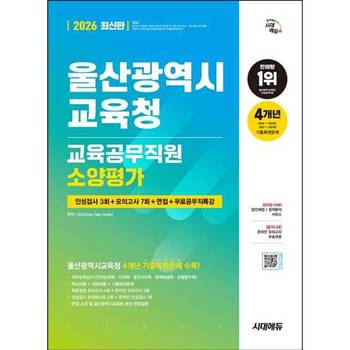 [마이콜북스] [시대고시기획] 2026 시대에듀 울산광역시교육청 교육공무직원 소양평가 인성검사 3회+모의고사 7회+면접+무료공무직특강