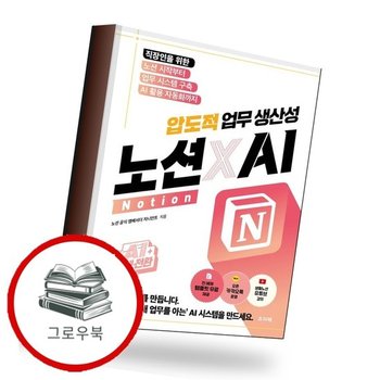 AI 대세전환 노션xAI 압도적 업무 생산성 추천도서