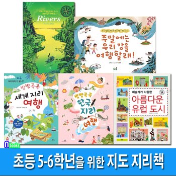 초등 5학년-6학년을 위한 지도 지리책 5권 세트(전5권)/주말에는우리강을여행할래.리버스.방방곡곡세계지리여행.한국지리여행.아름다운유럽도시/앤북스