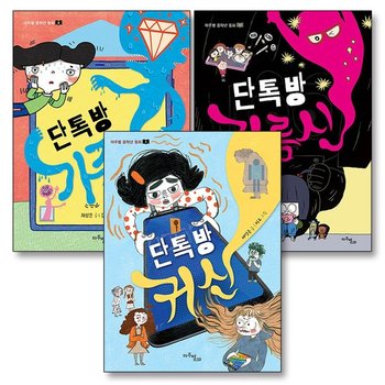 단톡방 귀신 가족 지름신 마주별 중학년 동화 책 세트 (전3권)