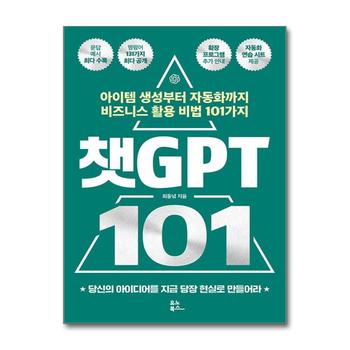 챗GPT 101 - 아이템 생성부터 자동화까지 비즈니스 활용 비법 101가지