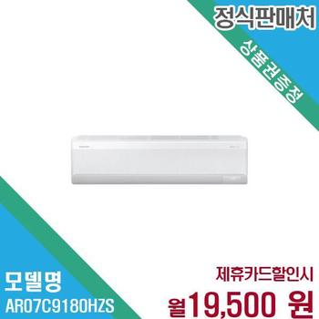 삼성 1등급 냉난방 에어컨 7평 인버터 무풍 AR07C9180HZS 60개월 32500