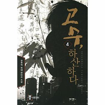 고수 하산하다. 4 한주먹 현대판타지 소설