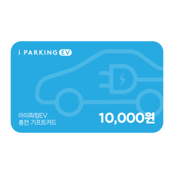 아이파킹_EV 충전권 10,000원권
