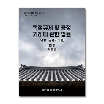 독점규제 및 공정거래에 관한 법률 - 법령 시행령 시행규칙