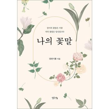 나의 꽃말