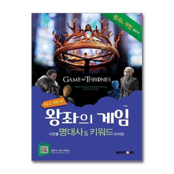 ALL NEW 왕좌의 게임 시즌별 명대사 키워드 단어장