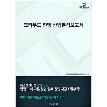 크라우드 펀딩 산업분석보고서