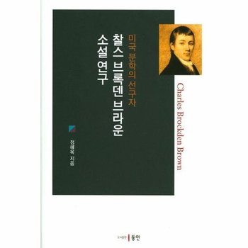 찰스 브록덴 브라운 소설 연구 - 미국 문학의 선구자 (양장)