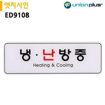 255x85mm DU74FS68 냉난방중 표지판 ED9108 엣지사인