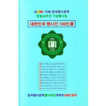 대한민국 행시인 100인 - 다음 카페 한국행시문학 창립20주년 기념행시집 (양장)