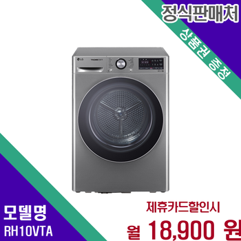 LG 트롬 건조기 10kg 듀얼인버터 으뜸효율 RH10VTA 60개월 31900