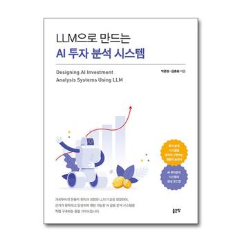 LLM으로 만드는 AI 투자 분석 시스템
