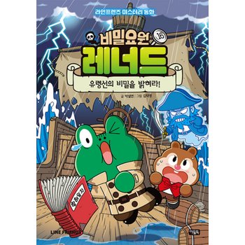 아울북  비밀요원 레너드 16 - 유령선의 비밀을 밝혀라