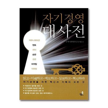 자기경영대사전