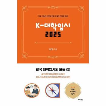 K-대학입시 2025 : 지속 가능한 다원적 한국 교육의 현재와 미래