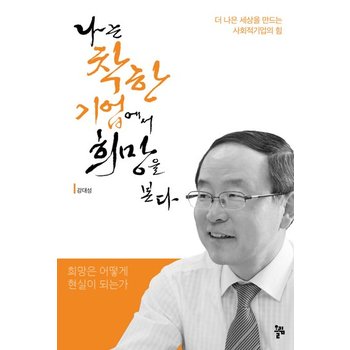 나는 착한 기업에서 희망을 본다 더 나은 세상을 만드는 사회적기업의 힘