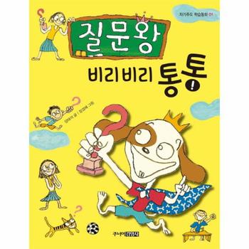 주니어김영사 질문왕 비리비리 통통 -01 (자기주도 학습동화)