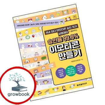 국내 최다 이모티콘 승인 작가 씨엠제이가 알려주는 승인율 999 이모티콘 만들기 책 한빛미디어