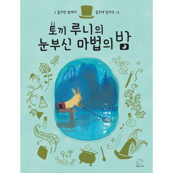 토끼 루니의 눈부신 마법의 밤