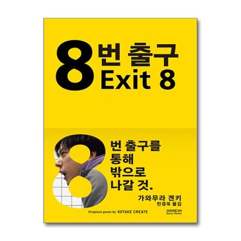 8번 출구 - 가와무라 겐키 소설 책