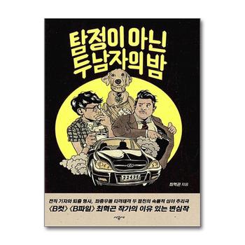 탐정이 아닌 두 남자의 밤