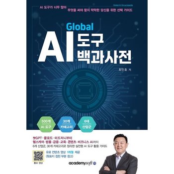 [아카데미소프트] 글로벌 AI 도구 백과사전