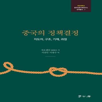 중국의 정책결정   지도자  구조  기제  과정   국민대학교 중국인문사회연구소 번역총서 7
