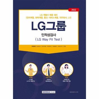 2022 LG그룹 인적성검사 (LG Way Fit Test) : LG계열사(전자, 화학, 통신·서비스, 지주회사, LX) 채용 대비