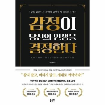감정이 당신의 인생을 결정한다