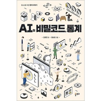 AI의 비밀코드 통계 - 청소년을 위한 통계 이야기