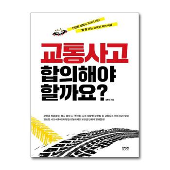 교통사고 합의해야 할까요 - 만만한 보험사 고객이 아닌 ‘뭘 좀 아는 고객’이 되는 비결