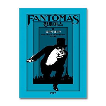 팡토마스 4 심야의 삯마차 (양장)