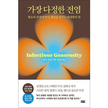 가장 다정한 전염 - 혐오와 분열에 맞서 세상을 바꾸는 관대함의 힘