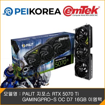 [바이오하자드게임코드증정 PEIKOREA] PALIT 지포스 RTX 5070 Ti GAMINGPRO-S OC D7 16GB 이엠텍