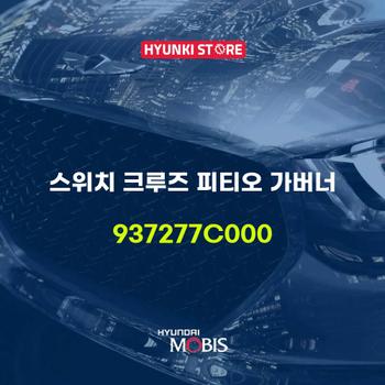 스위치 크루즈 피티오 가버너 (937277C000) 현대모비스부품몰