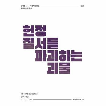 헌정 질서를 파괴하는 괴물 : 12·12 대국민 담화와 탄핵 가결 - 윤석열 12·3 비상계엄 현안 3