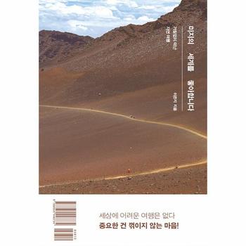 미지의 세계를 좋아합니다 : 거침없이 떠난 자연 여행