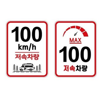 트레일러 후원픽방 속도 표시 알림판 저속 차량 스티커