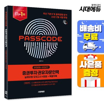 [오늘출발] [무료배송] [예판 3월31일발송] 2026~2027 증권투자권유자문인력 실제유형 모의고사 [4회분 + 특별부록]