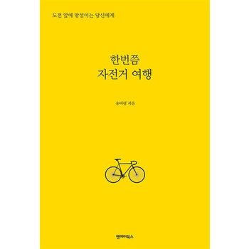 한번쯤 자전거 여행 - 도전 앞에 망설이는 당신에게