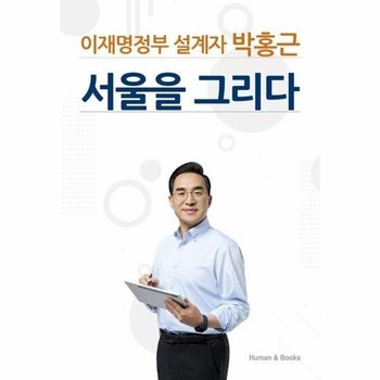 이재명정부 설계자 박홍근 서울을 그리다