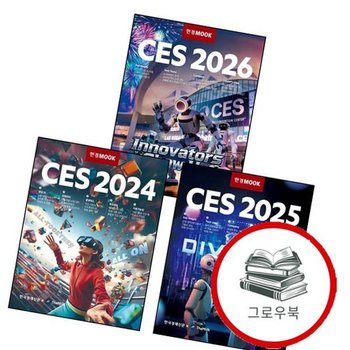 한경무크 CES 2024 + 2025 + 2026 (전3권) 세트 추천도서