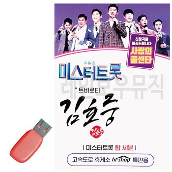 휴가철을 위한 USB 노래칩 미스터트롯 김호중 트바로티 미스트로트