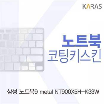 BS 247SCR89 삼성 노트북9 metal NT900X5H-K33W용 코팅키스킨