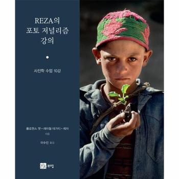 REZA의 포토저널리즘 강의 : 사진학 수업 10강