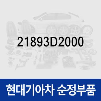 볼트-와셔 (21893D2000) EQ900 HI, G70 IK, G80 DH/RG3, G90 HI/RS4, GV70 JK1, GV80 JX1, K9 RJ, 스팅어 CK, 제네시스 DH, 제네시스 쿠페 BK