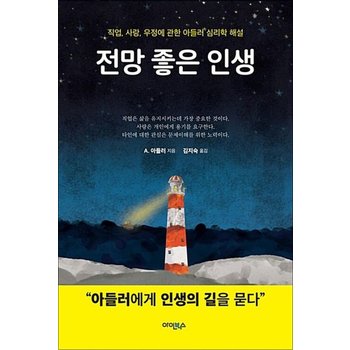 전망 좋은 인생 - 직업 사랑 우정에 관한 아들러 심리학 해설
