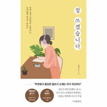 잘 쓰겠습니다 : ‘일탈 강사’ 김연준이 들려주는 솔직담백 글쓰기 라이프