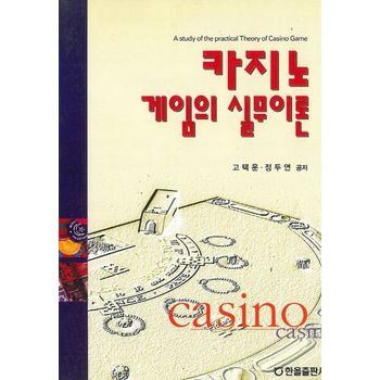 카지노 게임의 실무이론